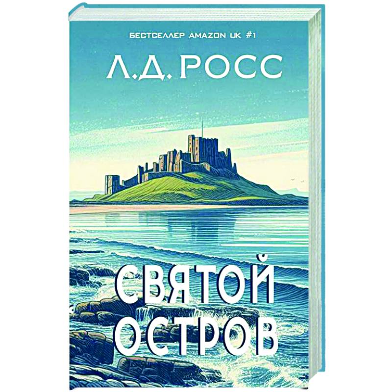 Святой остров.Из архива старшего инспектора уголовной полиции Райана Святой остров.Из архива старшего инспектора уголовной полиции Райана