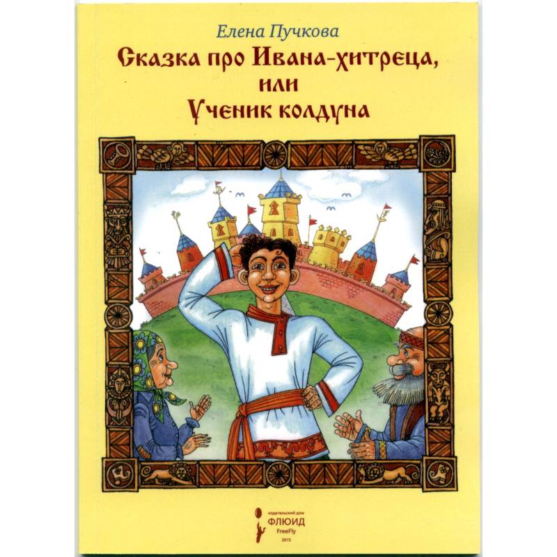 Сказка про Ивана-хитреца или Ученик колдуна