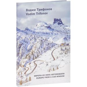 Европа из окна автомобиля / Europe from a Car Window