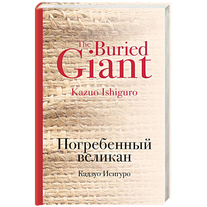 Погребенный великан