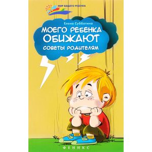 Моего ребенка обижают. Советы родителям