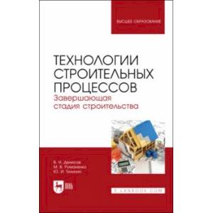 Технологии строительных процессов. В 3-х частях. Часть 3. Завершающая стадия строительства. Учебник