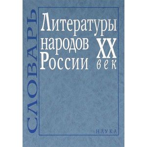 Литературы народов России ХХ век