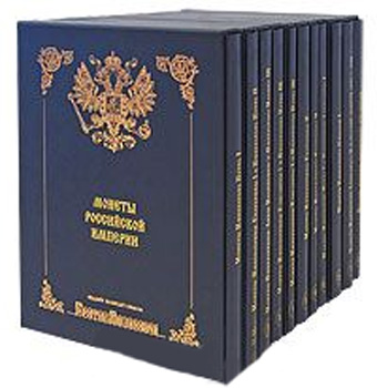 Монеты Российской Империи. Собрание монет Великого князя Георгия Михайловича в 11-ти томах. | Коллекционирование (о марках, монетах, наградах и проч.)
