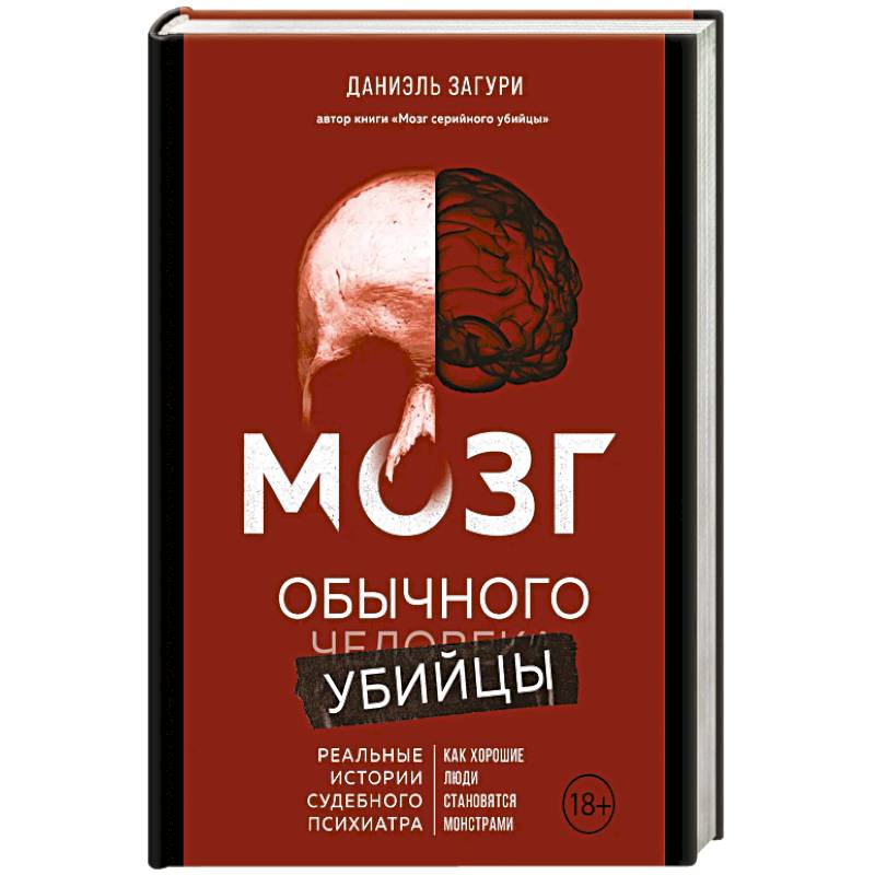 Мозг обычного убийцы. Как хорошие люди становятся монстрами Мозг обычного убийцы. Как хорошие люди становятся монстрами