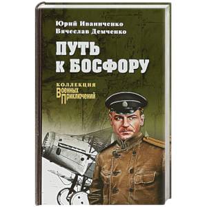 Путь к Босфору, или 'Флейта' для 'Императрицы' Путь к Босфору, или 'Флейта' для 'Императрицы'