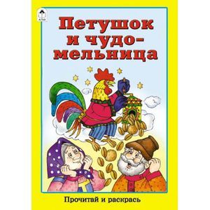 Петушок и чудо-мельница