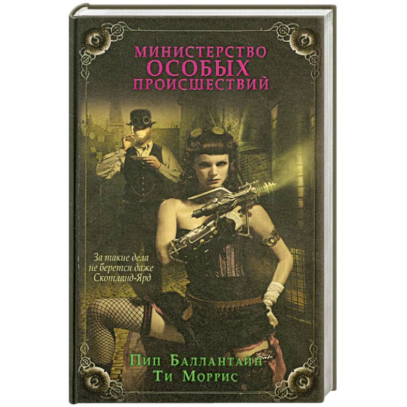 Министерство особых происшествий