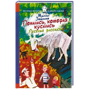 Попалась, которая кусалась. Веселые рассказы