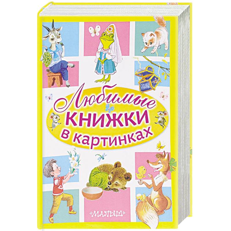 Любимые книжки в картинках (комплект из 5 книг)