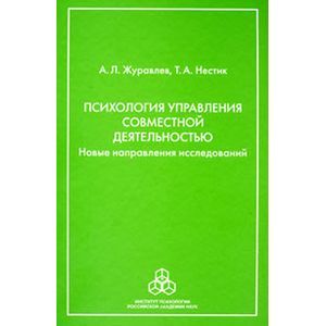 Психология управления совместной деятельностью. Новые направления исследований
