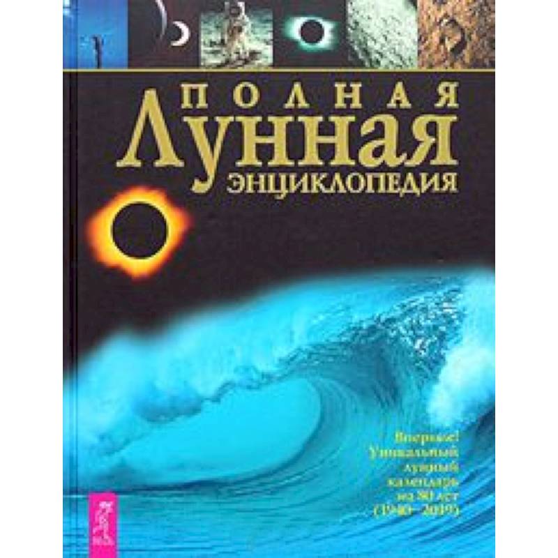 Полная лунная энциклопедия.
