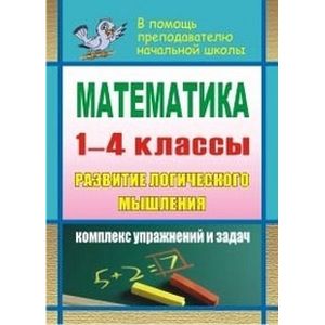 Математика. Развитие логического мышления. 1-4 классы. Комплекс упражнений и задач. ФГОС