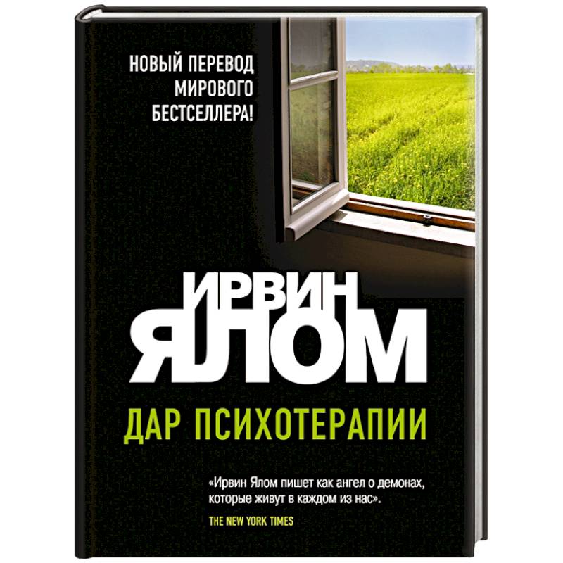 Дар психотерапии