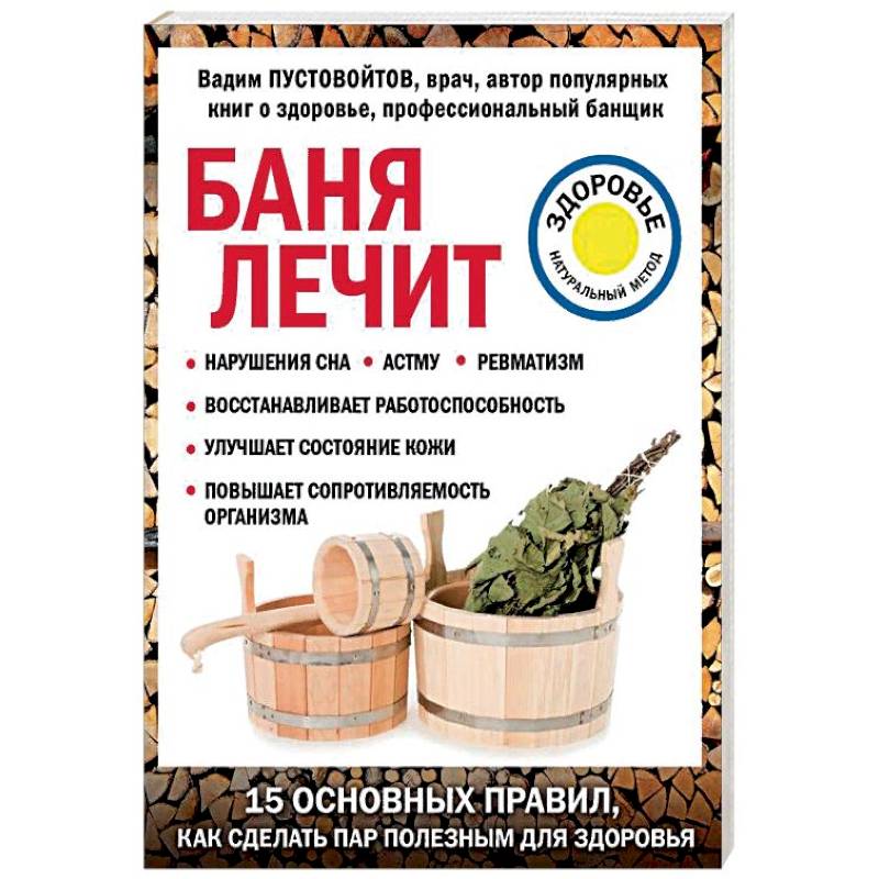 Баня лечит Баня лечит