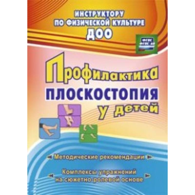 Профилактика плоскостопия у детей дошкольного и младшего школьного возраста: методические рекомендации, комплексы упражнений на сюжетно-ролевой основе