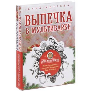 Супер-мультиварка от Анны Китаевой (комплект из 2 книг)