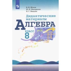 Алгебра. 8 класс. Дидактические материалы. Учебное пособие