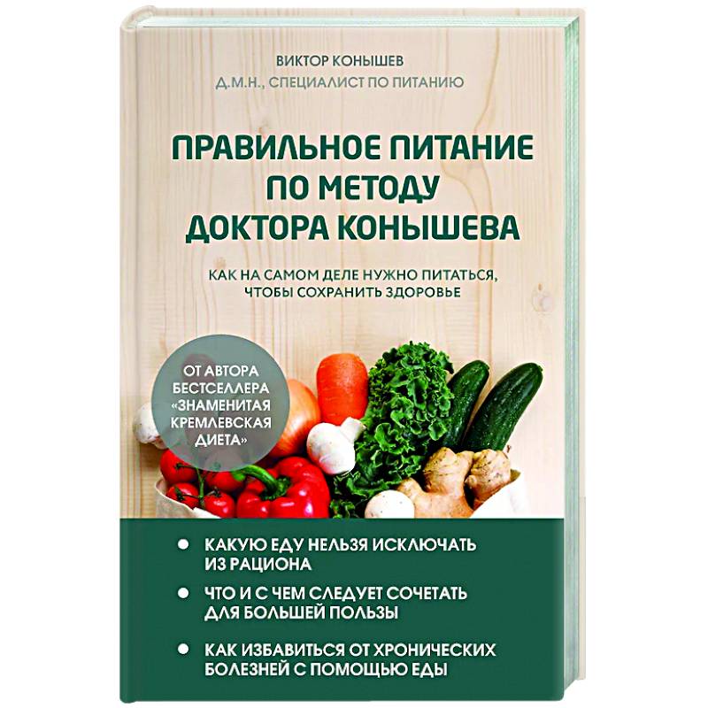 Правильное питание по методу доктора Конышева. Как на самом деле нужно питаться, чтобы сохранить здоровье Правильное питание по методу доктора Конышева. Как на самом деле нужно питаться, чтобы сохранить здоровье