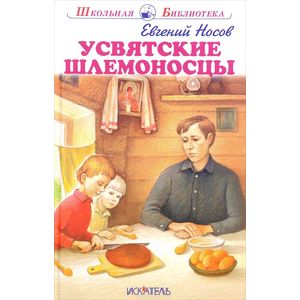 Усвятские шлемоносцы