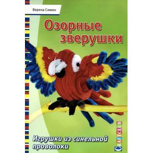 Озорные зверушки. Игрушки из синельной проволоки