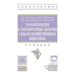 Паразитология и паразитарные болезни сельскохозяйственных животных