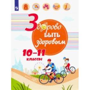 Здорово быть здоровым. 10-11 классы. Учебное пособие
