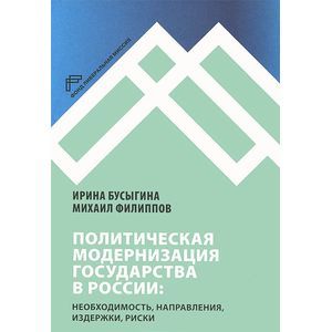 Политическая модернизация государства в России: необходимость, направления, издержки, риски