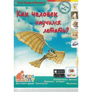 Как человек научился летать?