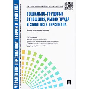 Управление персоналом. Теория и практика. Социально-трудовые отношения, рынок труда и занятость персонала