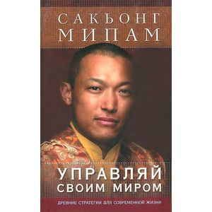 Управляй своим миром