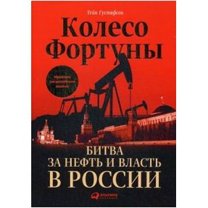 Колесо фортуны. Битва за нефть и власть в России