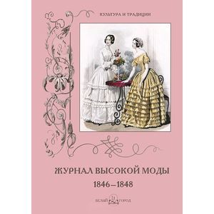 Журнал высокой моды 1846-1848