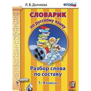 Русский язык. 1-4 классы. Словарик. Разбор слова по составу