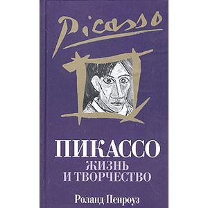Пикассо: Жизнь и творчество