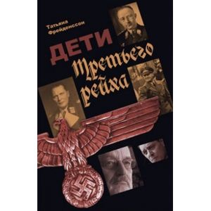 Дети Третьего Рейха