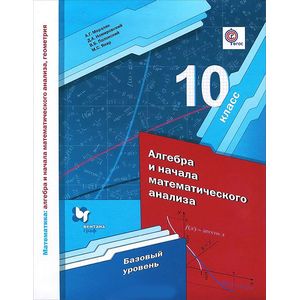 Математика. Алгебра и начала математического анализа, геометрия. Алгебра и начала математического анализа. 10 класс. Базовый уровень. Учебное пособие