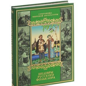 Шедевры русского фольклора