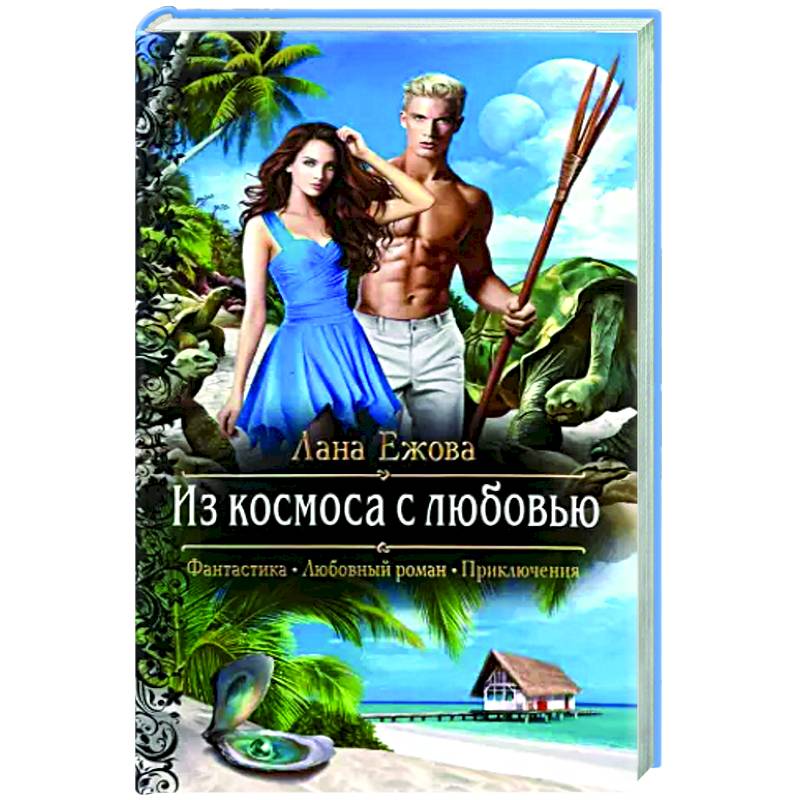 Из космоса с любовью Из космоса с любовью