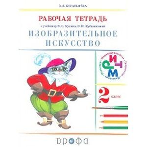 Изобразительное искусство. 2 класс. Рабочая тетрадь