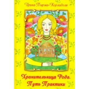 Хранительница Рода. Путь Практики Хранительница Рода. Путь Практики