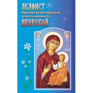 Акафист Пресвятой Богородице Иверской иконе