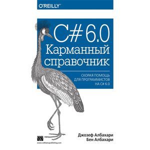 C# 6.0. Карманный справочник