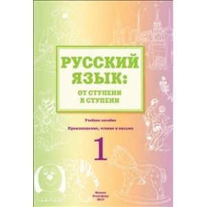 Русский язык. От ступени к ступени. Произношение, чтение и письмо. 1 ступень