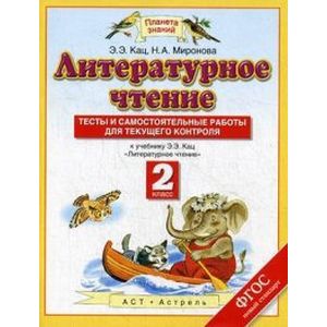 Литературное чтение. 2 класс. Тесты и самостоятельные работы для текущего контроля. К учебнику Э.Э. Кац 'Литературное чтение'