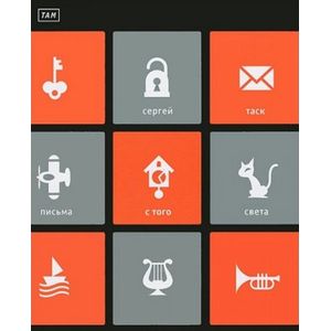 ТАМ: 'Письма с того света' и другие пьесы