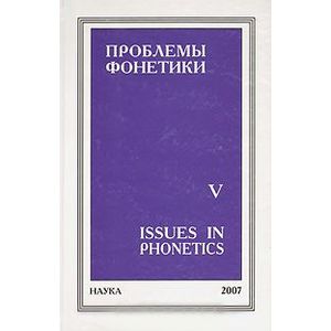 Проблемы фонетики. Выпуск 5