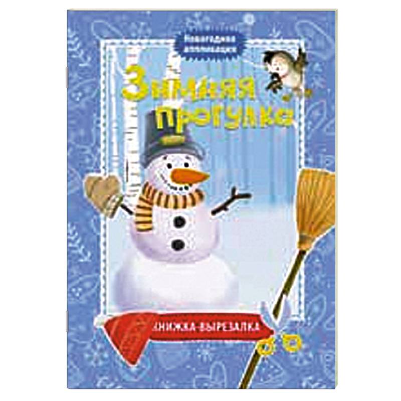 Зимняя прогулка: книжка-вырезалка