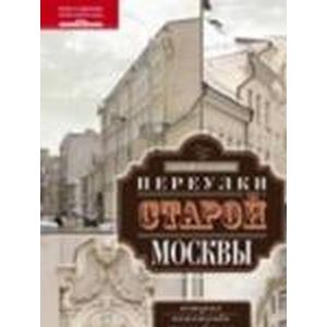 Переулки старой Москвы. История. Памятники архитектуры. Маршруты