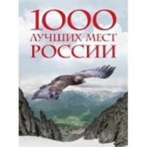 1000 лучших мест России, которые нужно увидеть за свою жизнь